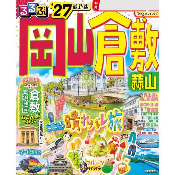 るるぶ 岡山 倉敷 蒜山’27 JTBパブリッシング
