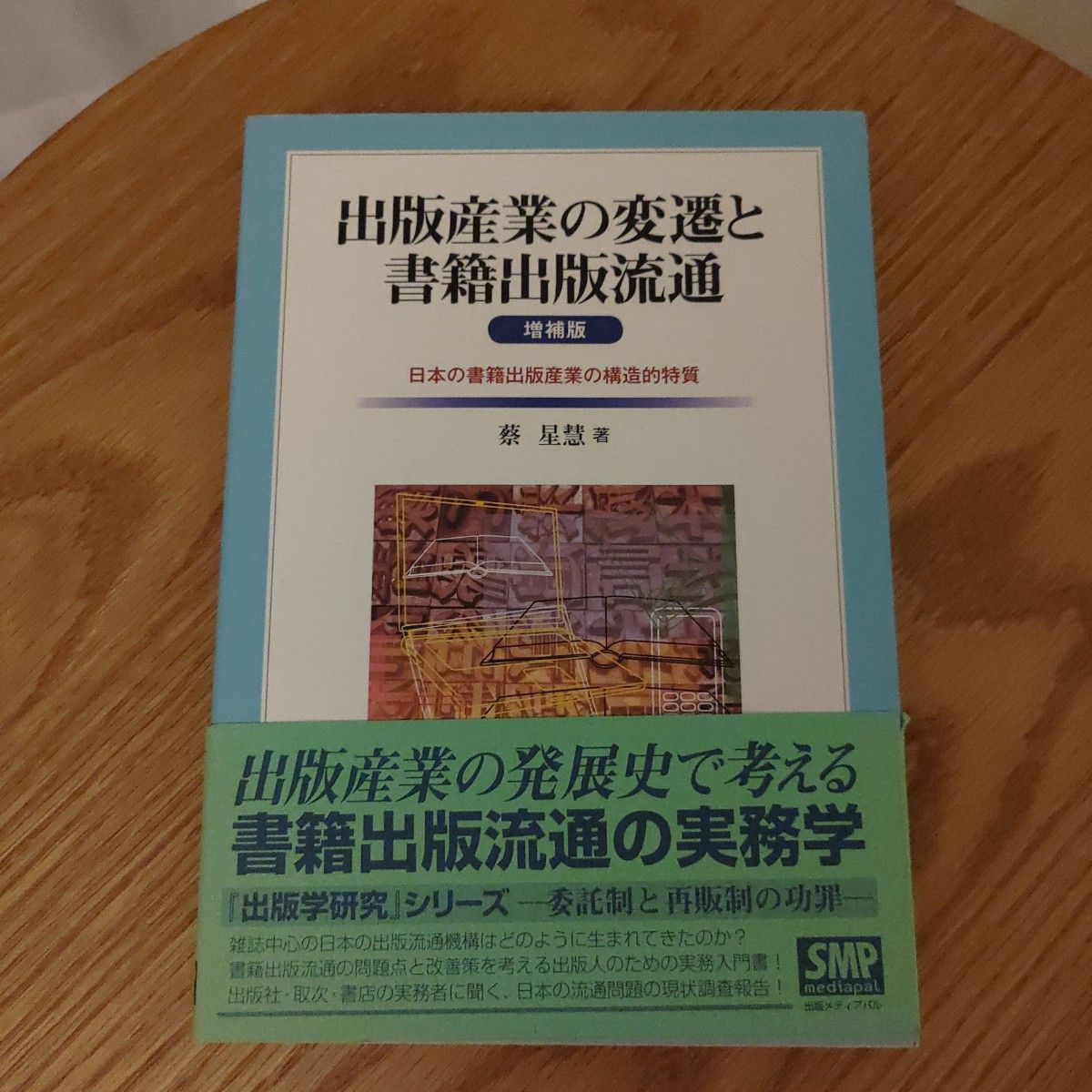 出版产业的变迁与图书出版流通：日本图书出版产业的结构特征（增补版） 蔡星慧/著