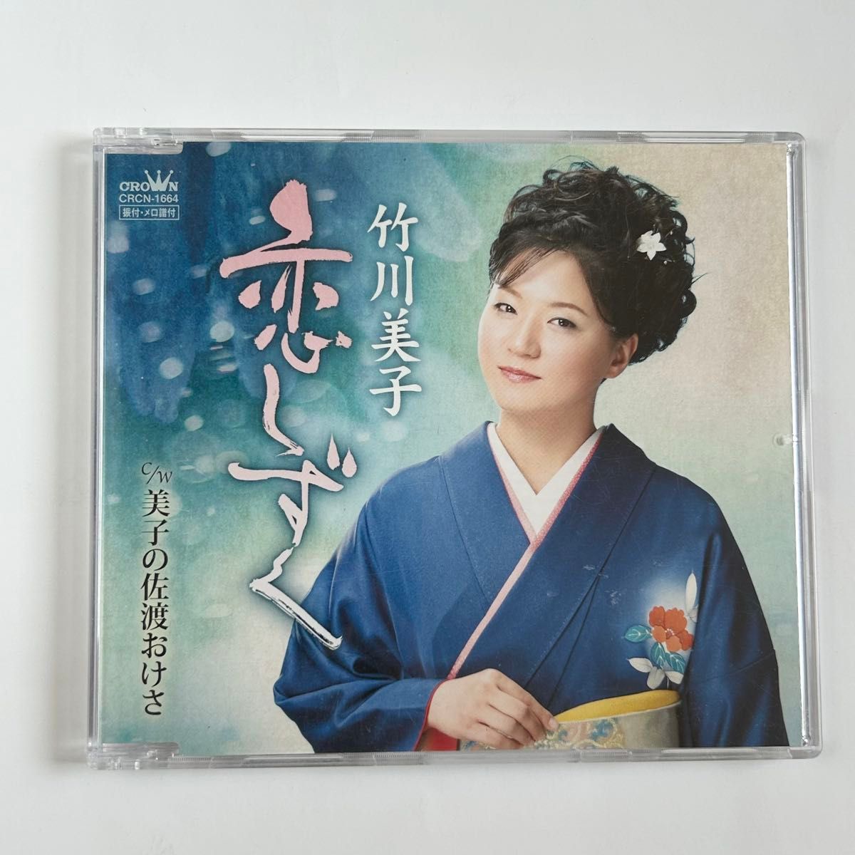 竹川美子「恋しずく/美子の佐渡おけさ」メロ譜付き CD 演歌