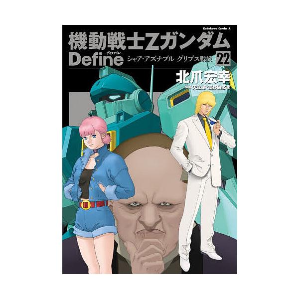 機動戦士ΖガンダムDefineシャア・アズナブルグリプス戦役 22/北爪宏幸/矢立肇/富野由悠季