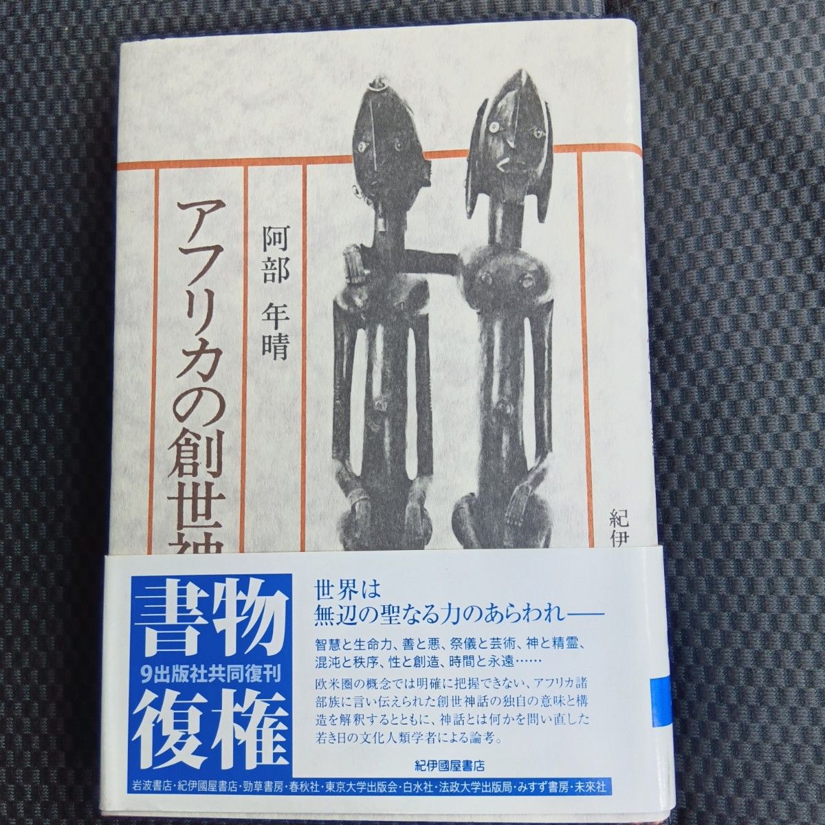 非洲创世神话新版阿部年晴着