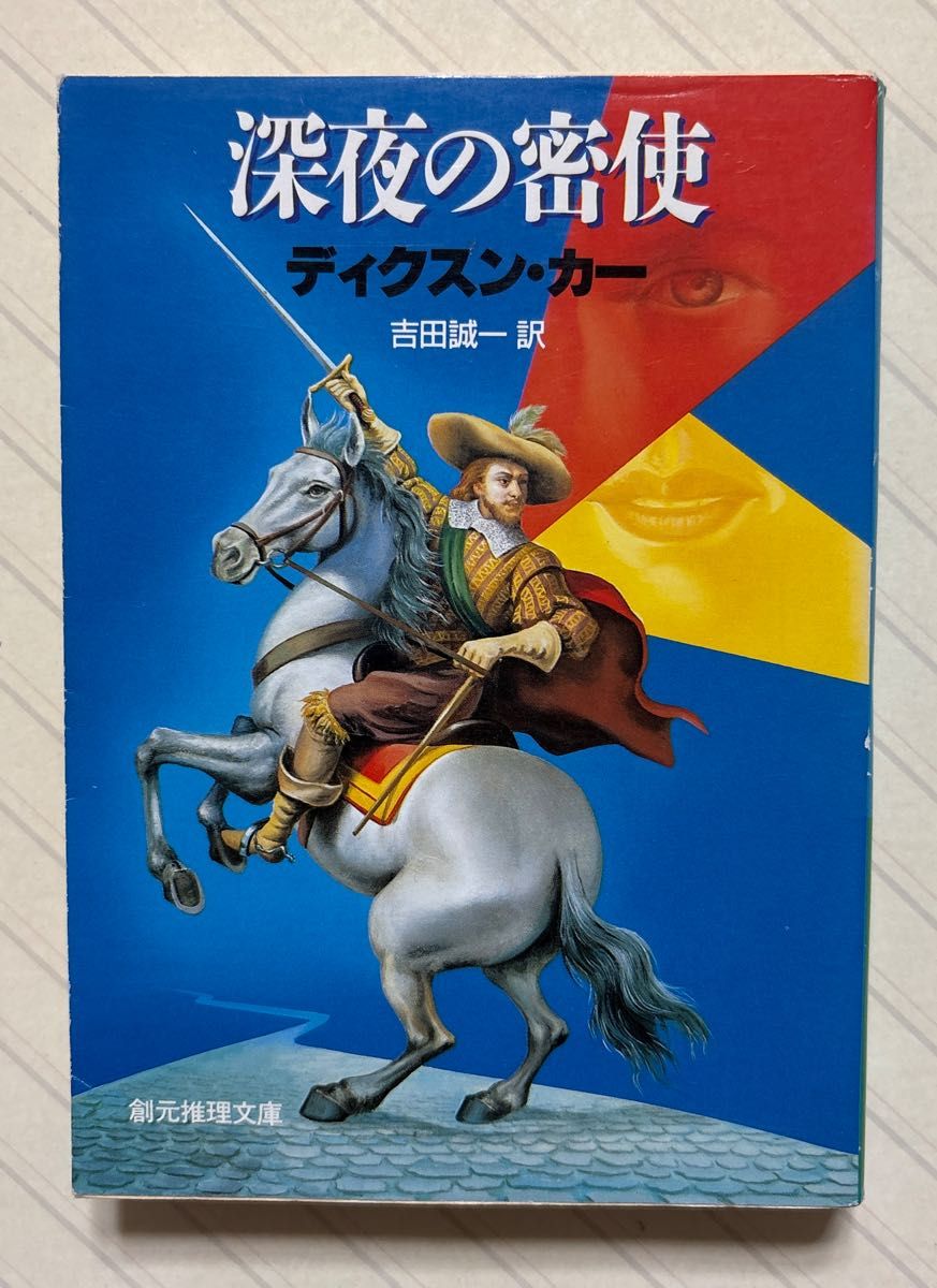 深夜的密使【初版】 迪克森·卡尔/著 吉田诚一/译 创元推理文库