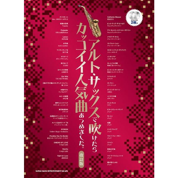 Sheet Music: Popular Songs That Sound Cool When Played on Alto Saxophone [Revised Edition] (Includes 2 Karaoke CDs) [Free Shipping with Neko Post]