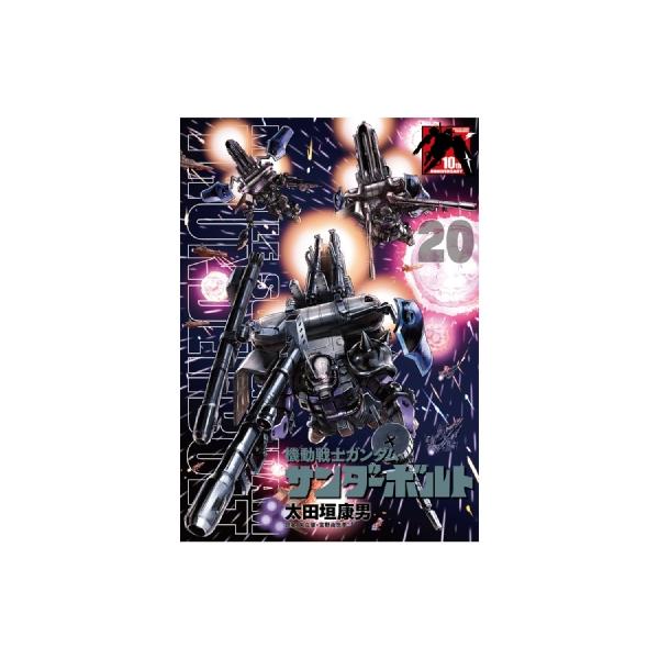 機動戦士ガンダム サンダーボルト 20 B5ポスターBOOK付き限定版 ビッグコミックススペシャル / 太田垣康男 オオ