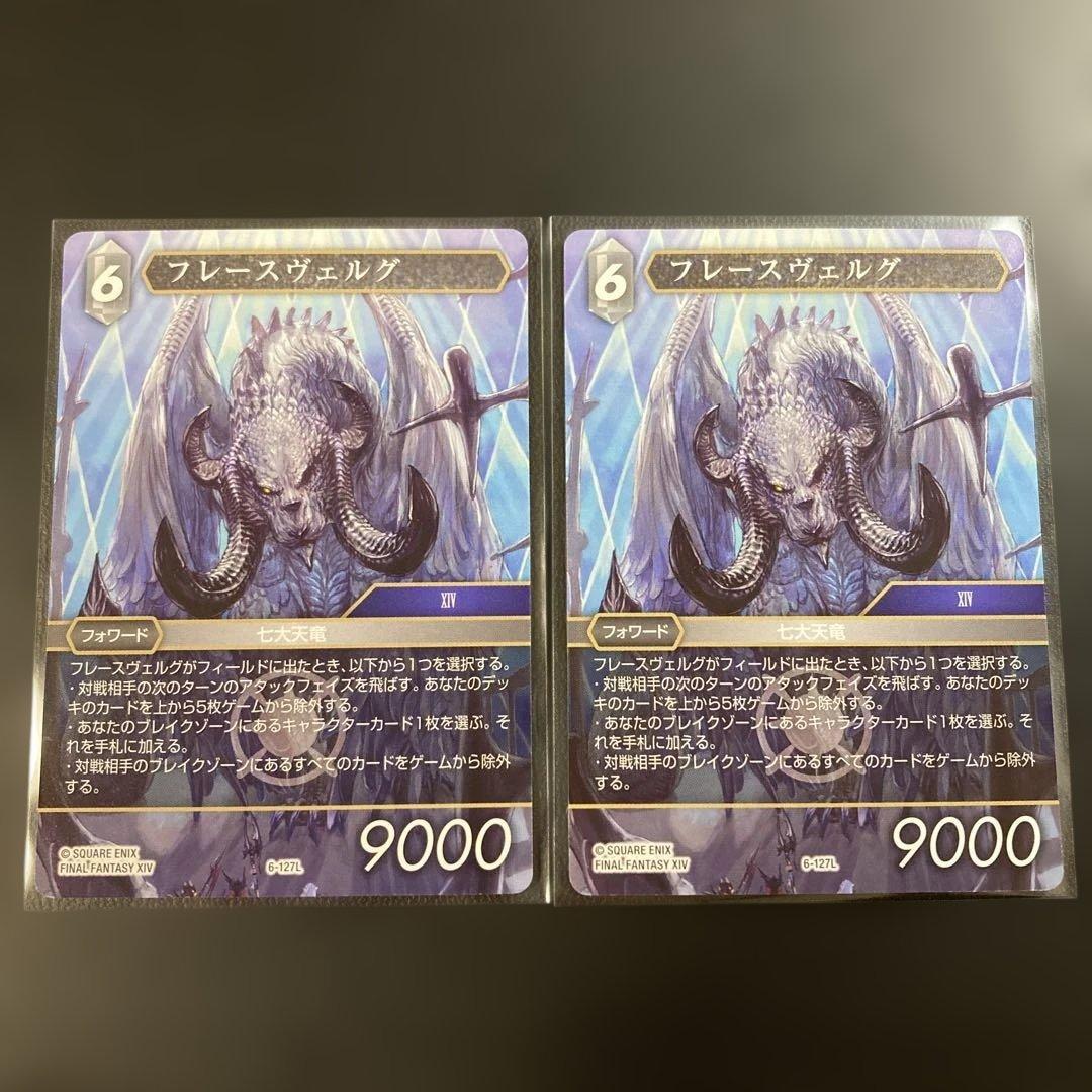 FFTCG 弗拉泽尔格 2张 FFXIV 6-127L 传说