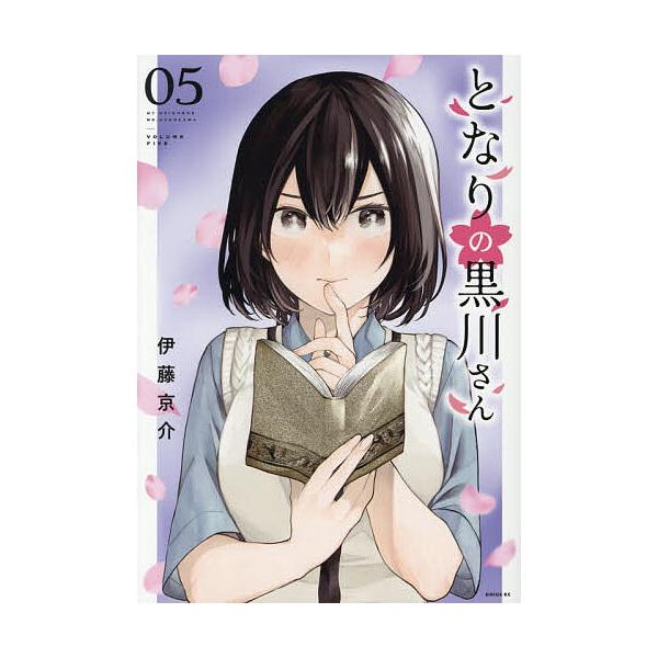 となりの黒川さん 5/伊藤京介