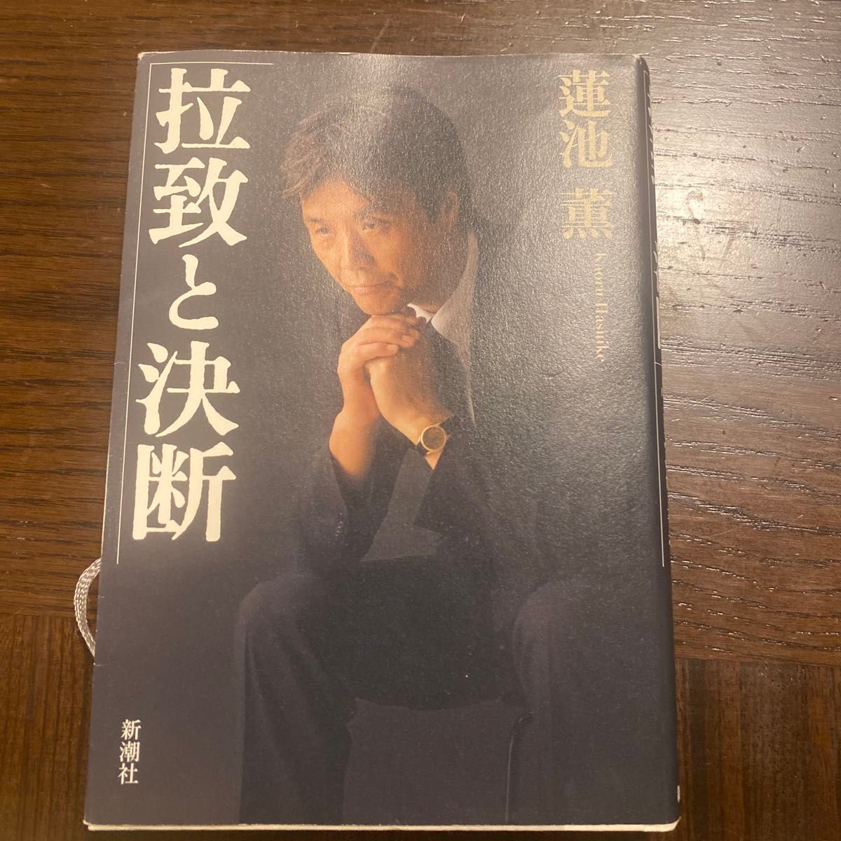 绑架与决断 莲池薰/著 ※二手商品
