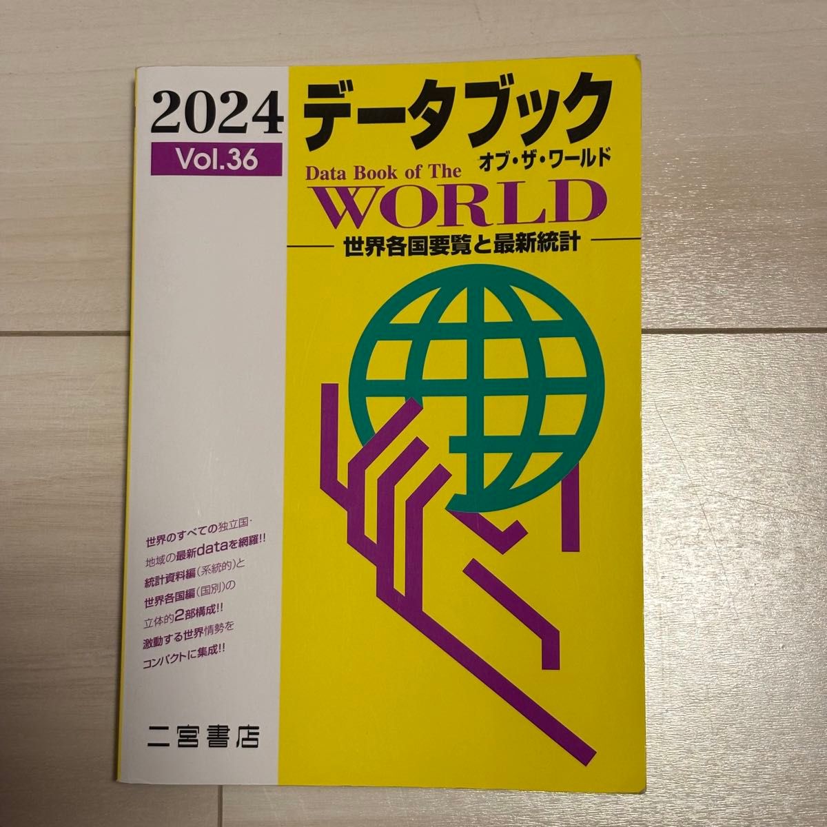 世界数据手册 二宫书店 地理 2024 第36卷