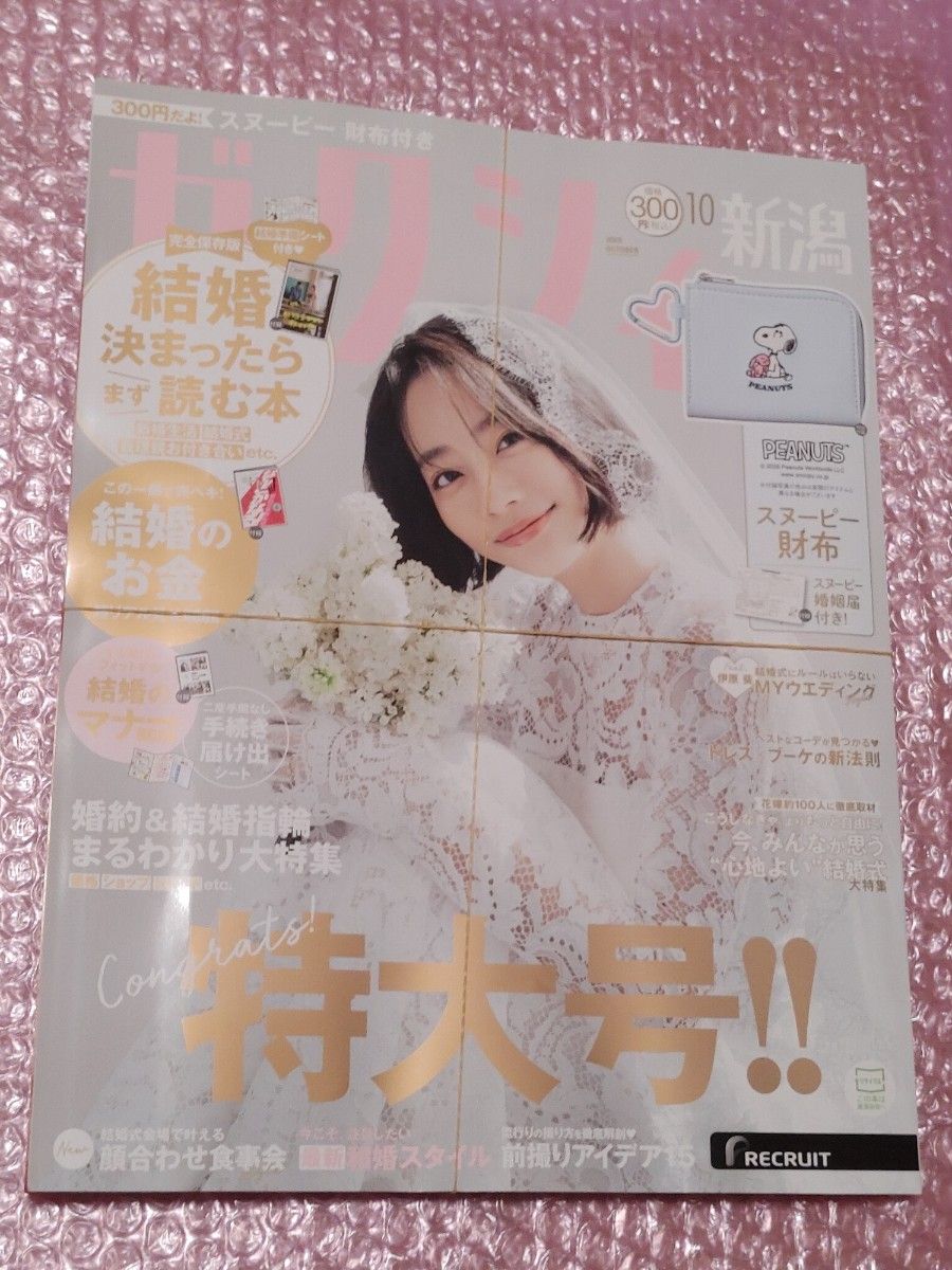 ゼクシィ新潟 2026年10月号 付録なし