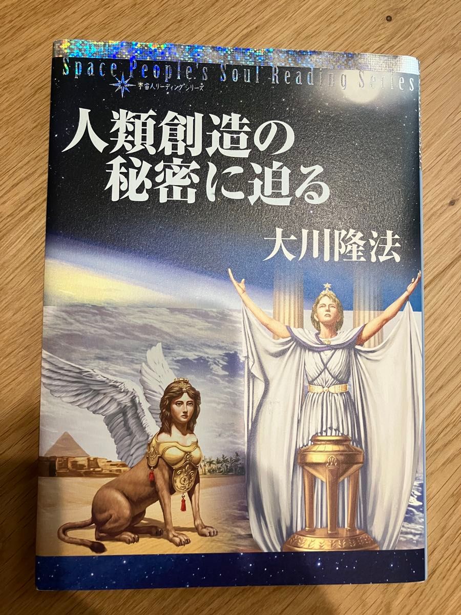 大川隆法Space People's Soul Reading Series，逼近人类创造的秘密