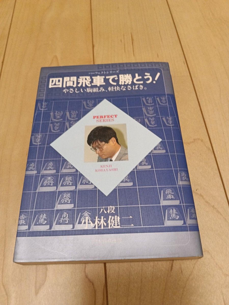四間飛車で勝とう!