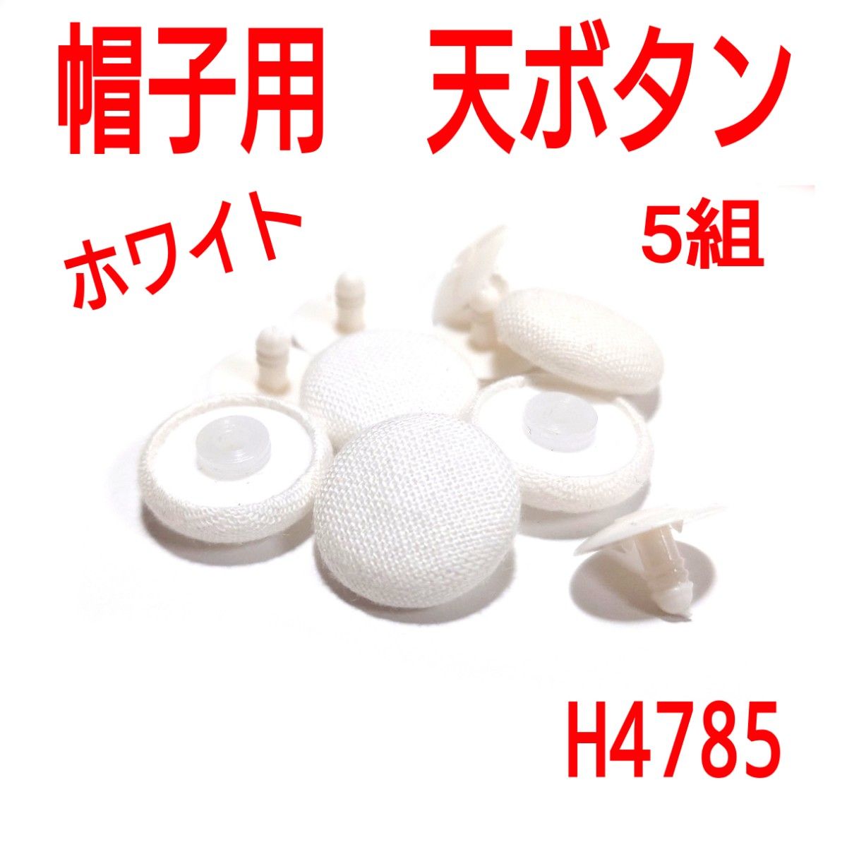 H4785【新品】帽子用 天ボタン 平 ホワイト 白色 5組 くるみボタン トップボタン ハットボタン ハンドメイドパーツ補修材料