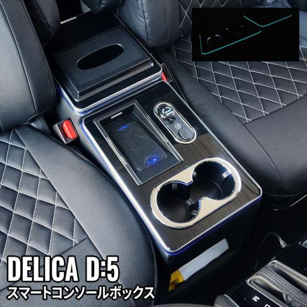 爆買 デリカD5 コンソールボックス ドリンクホルダー スマートコンソールボックス ワイヤレス充電付き DELICA D:5