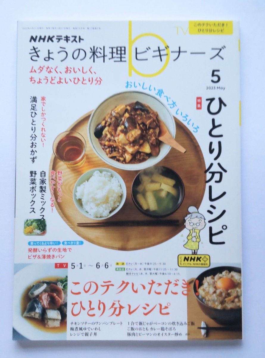 NHK Today's Cooking Beginners May 2023 Issue Single-Serving Recipes