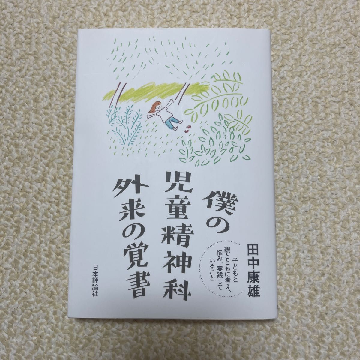 My Notes from the Child Psychiatry Outpatient Clinic: Reflecting, Struggling, and Practicing Together with Children and Parents — Written by Yasuo Tanaka