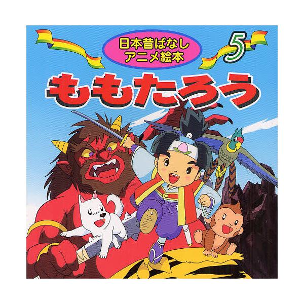 桃太郎/柳川茂/宫尾岳/儿童/绘本