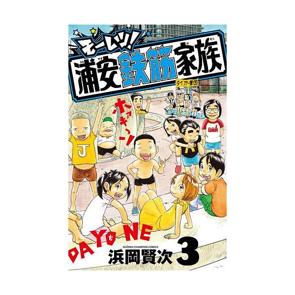 猛烈!浦安铁筋家族 3/滨冈贤次