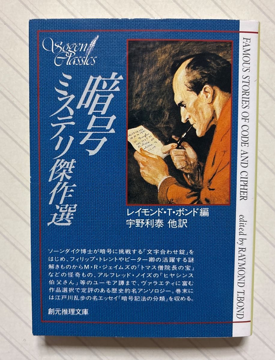 密码推理小说杰作选 雷蒙德·T·邦德/编 宇野利泰/等译 创元推理文库