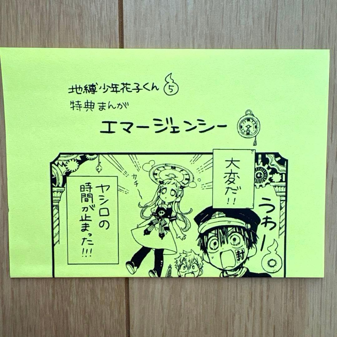 地缚少年花子君 第5卷 精文馆 特典漫画 Emergency Paper