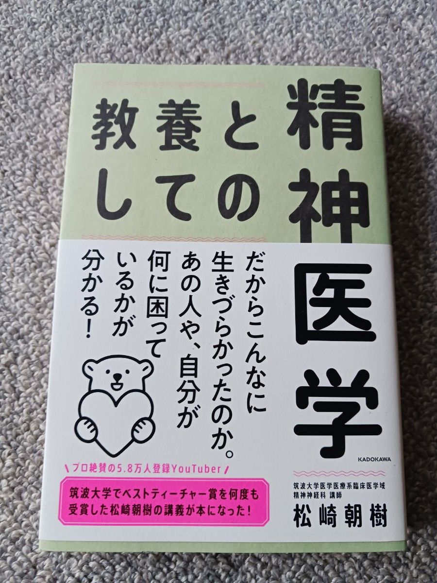 作为教养的精神医学 松崎朝树（书脊有泛黄）