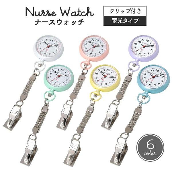 クリップ ナースウォッチ かわいい おしゃれ 軽い コンパクト 蓄光タイプ 光る 時計 看護師 懐中時計 看護士 介護士 プレゼント レディース 看護 実習 チェーン