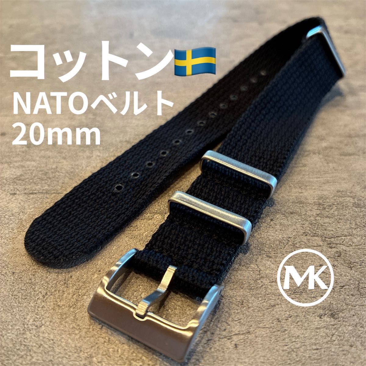 【新品】20mm スウェーデン発 コットン NATOベルト ブラック