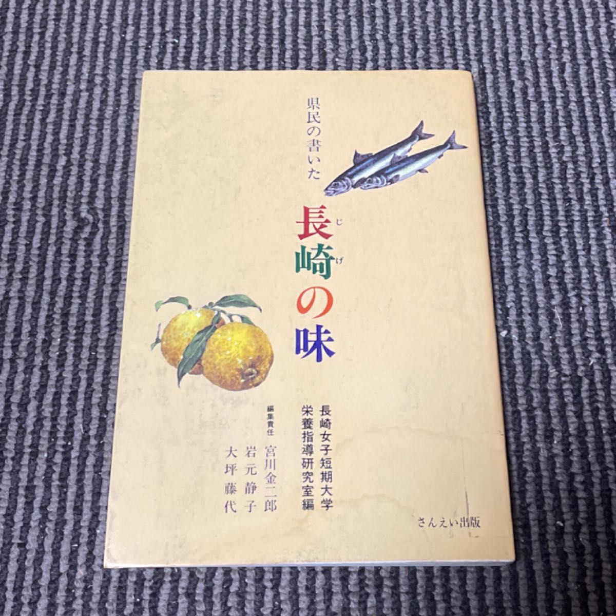 ★乡土料理本★长崎★县民撰写的 长崎的味道 长崎女子短期大学营养指导研究室编 三英出版