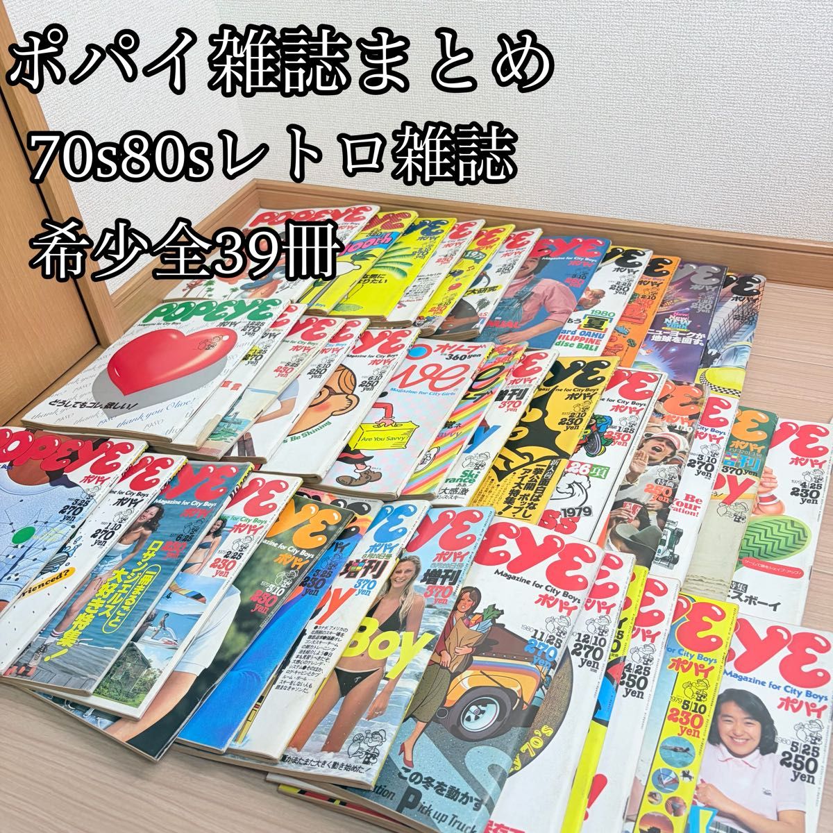 POPEY(ポパイ)杂志 大量打包出售 70年代80年代 复古 当时物