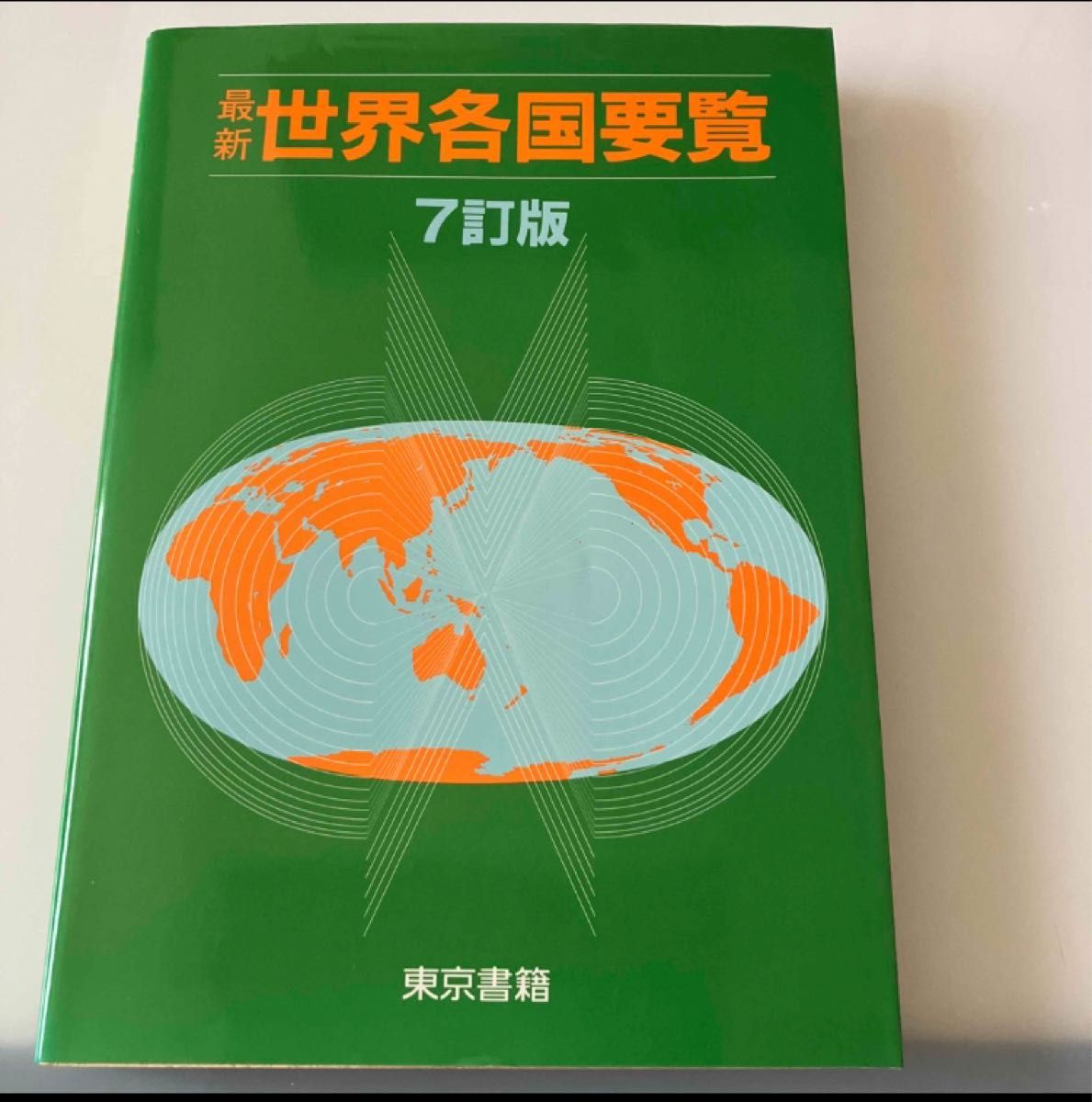 最新世界各国要览 第7版