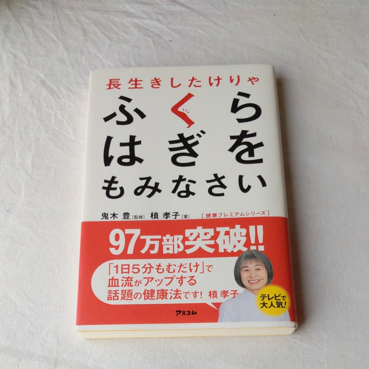鬼木丰/监修孝子/着