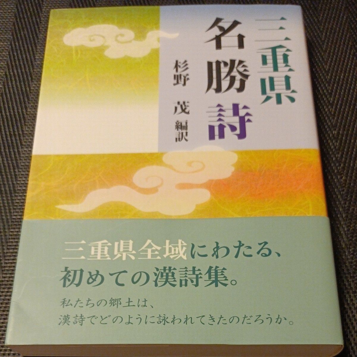 三重県名勝詩 杉野　茂　編訳