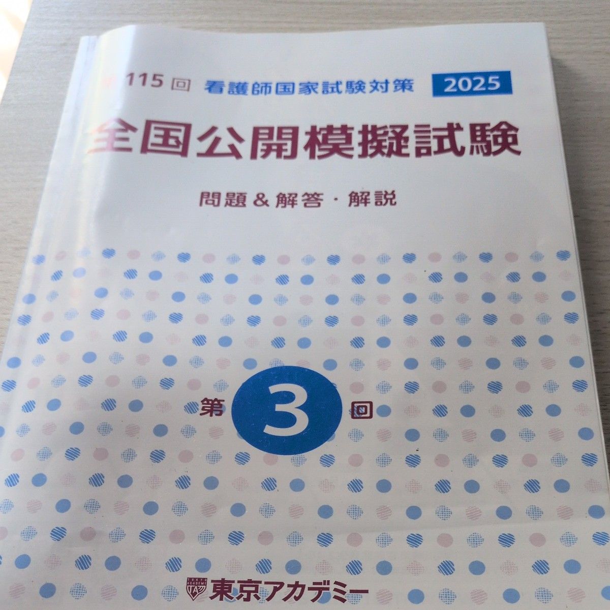 东京学院 第115次 护士国家考试对策 全国公开模拟考试 第3回 2025年已降价
