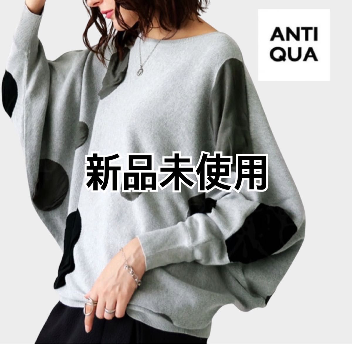【新品未使用】タグ付き antiqua アンティカ ドット柄 長袖 ドルマンニット グレー