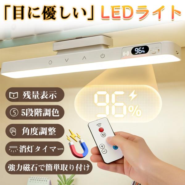 マグネット式 デスクライト 充電式 長時間駆動 リモコン付 充電・電源両対応 残量表示 勉強机 寝室 宿舍灯 超薄型 マグネットライト 目に優しい 爆買