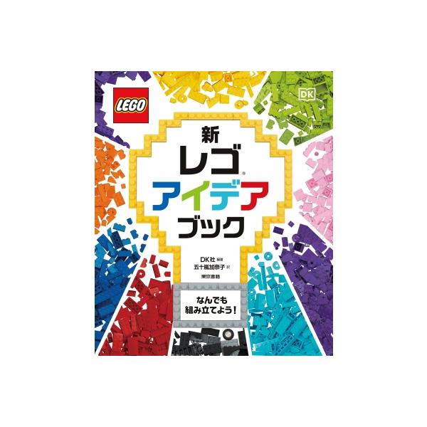 新乐高创意书什么都组装吧!/DK公司