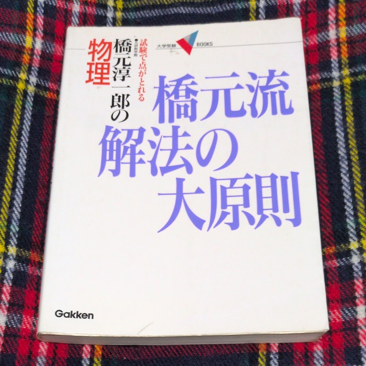 物理·桥元流解题大原则（大学应试V BOOKS） 桥元淳一郎 无笔记