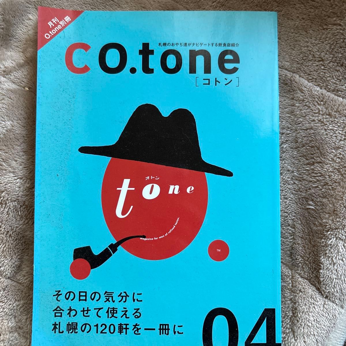 月刊O.tone别册 CO.tone 科顿 札幌餐饮店介绍资讯杂志