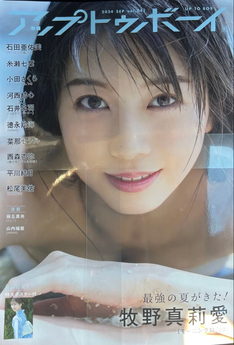 《Up to Boy》2024年9月号 第341期 附牧野真莉爱特大海报