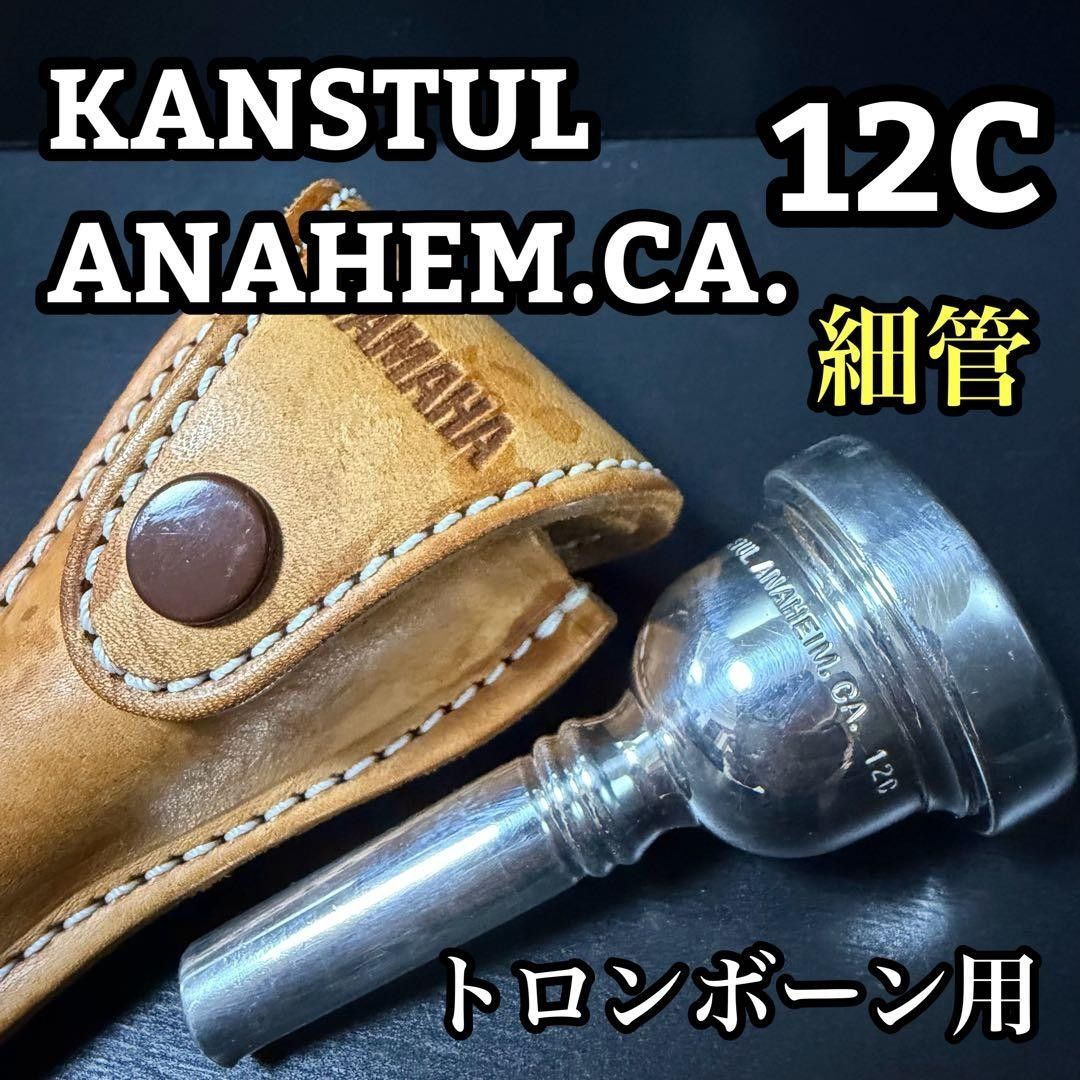 KANSTUL 坎斯塔尔 加州安纳海姆 12C 大号角用号嘴 细管 配雅马哈皮质盒