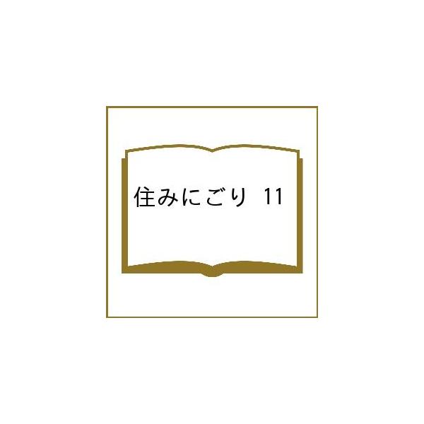 〔预订〕住みごり 11
