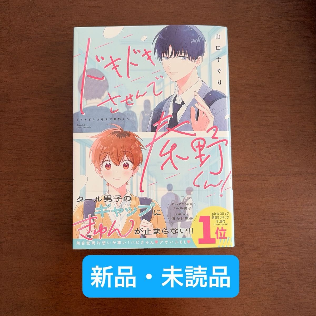 未读品 别让我心跳加速!秦野君! 山口すぐり
