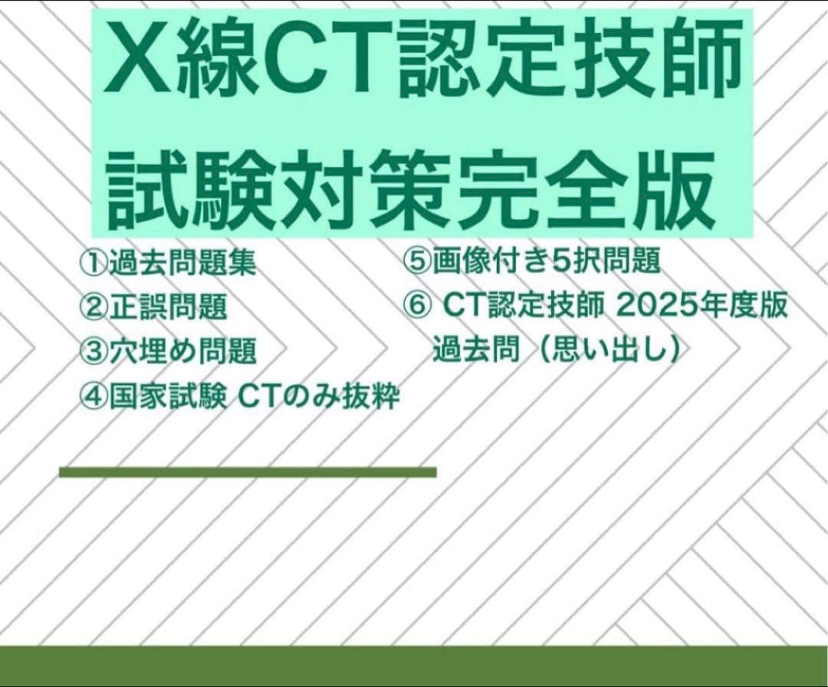 CT認定試験　セット売り　2025年度過去問　模擬演習等