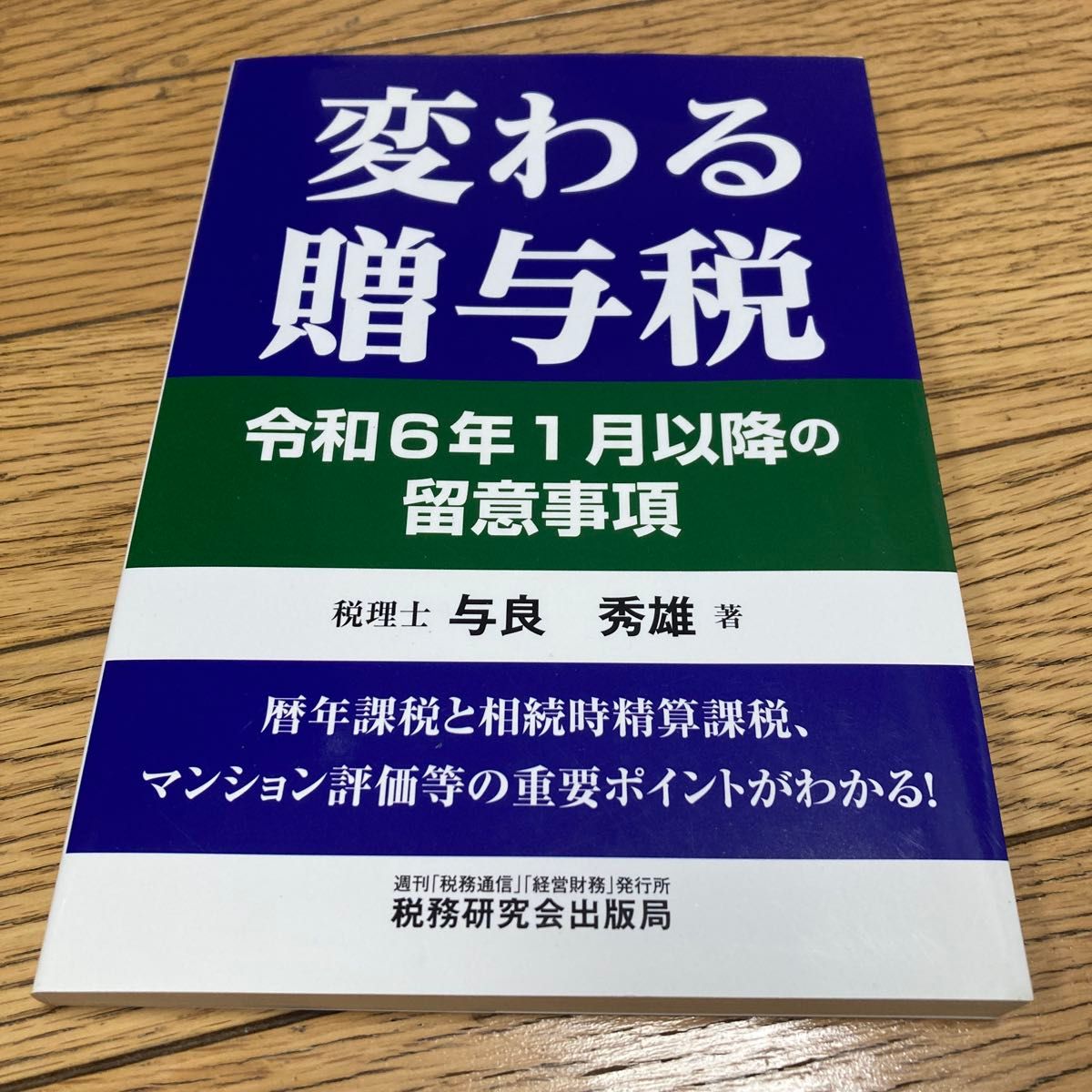 赠与税的新变化——令和6年1月起的注意事项(ISBN-13:9784793128097)