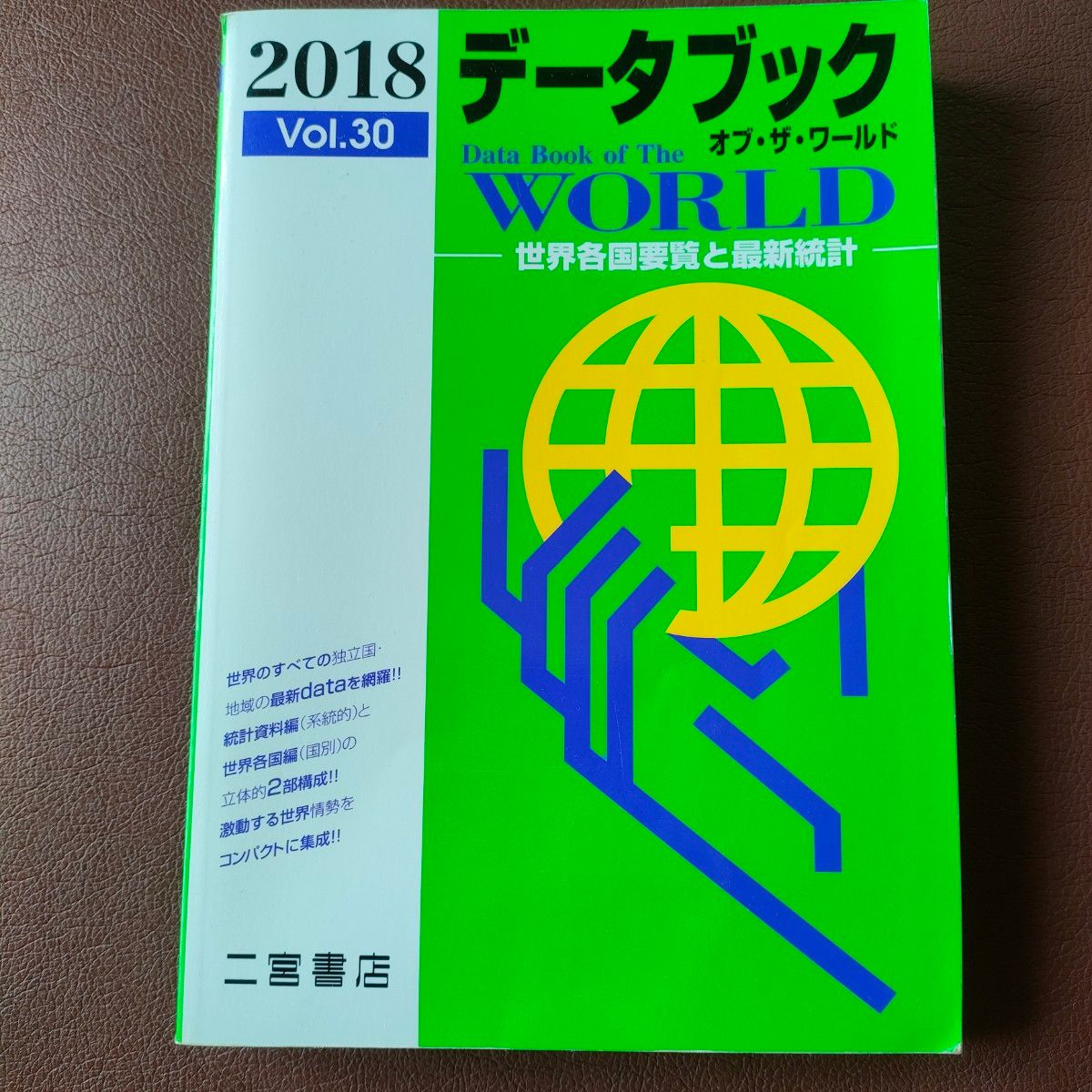 2018世界数据手册Vol.30世界各国要览和最新统计