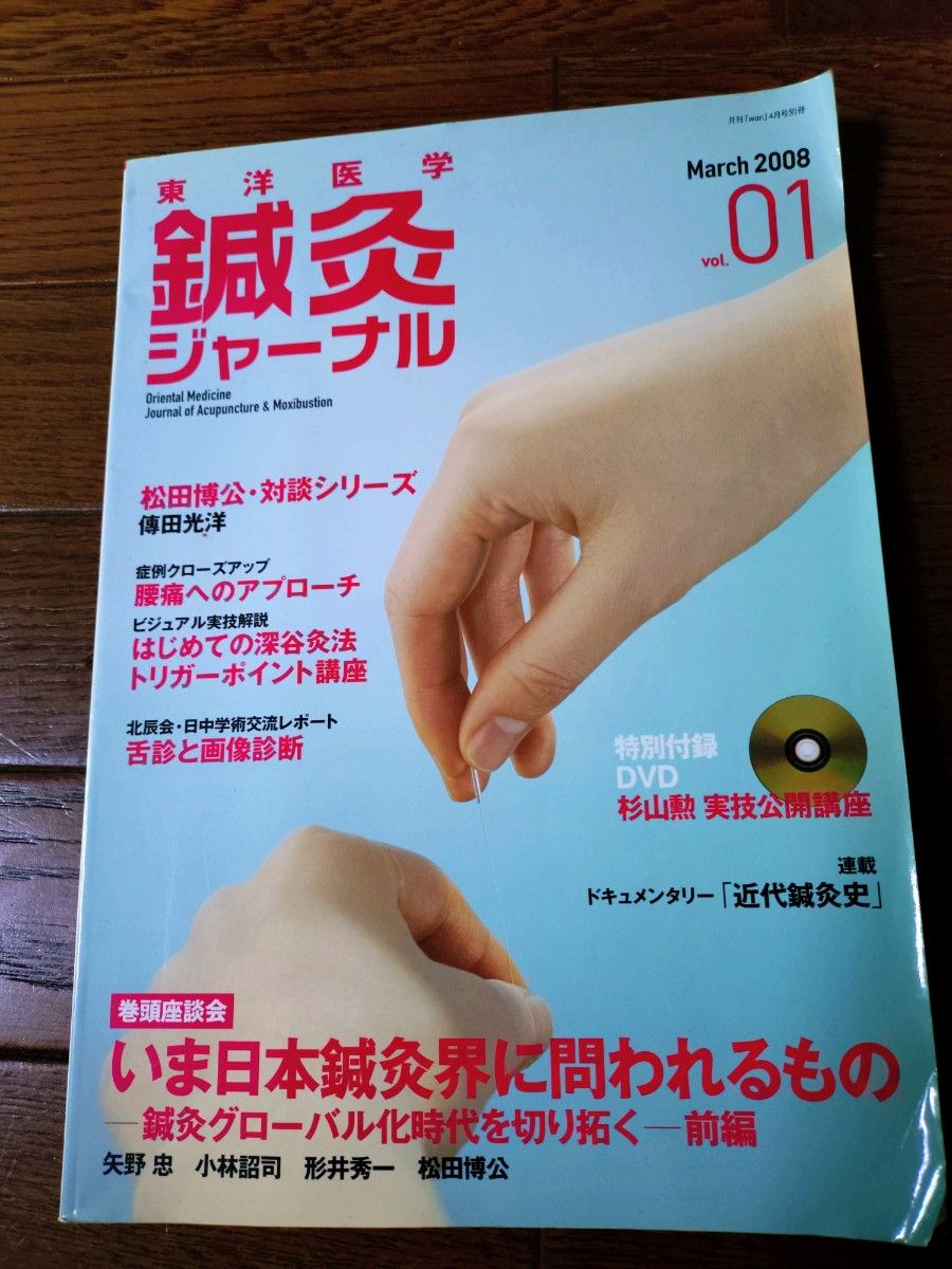 创刊号 东方医学 针灸杂志 第01卷 附特别赠品DVD