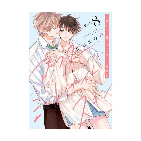 午夜肌肤 8/にむまひろ