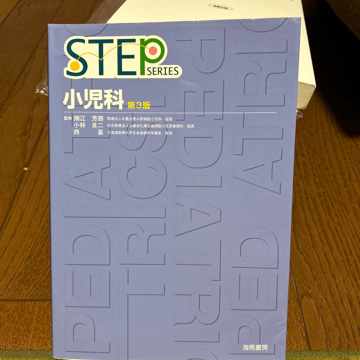 小児科 （ＳＴＥＰ　ＳＥＲＩＥＳ） （第３版） 畑江芳郎／監修　小林良二／監修　西基／監修