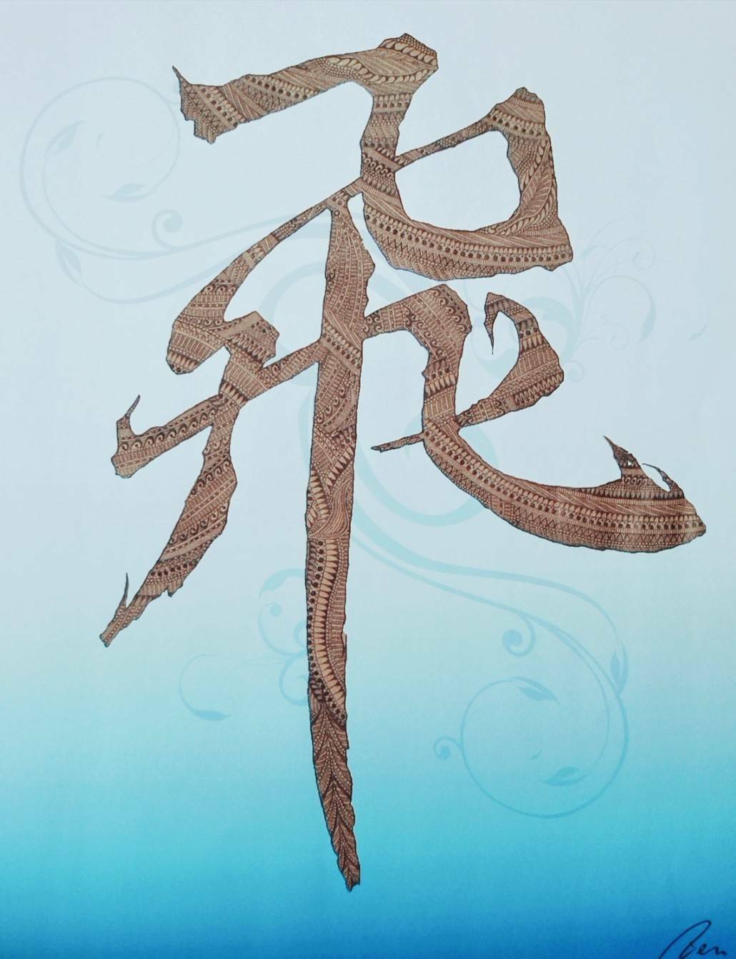飞