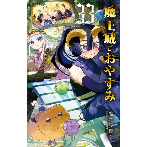 〔预订]魔王城でおやすみ 33