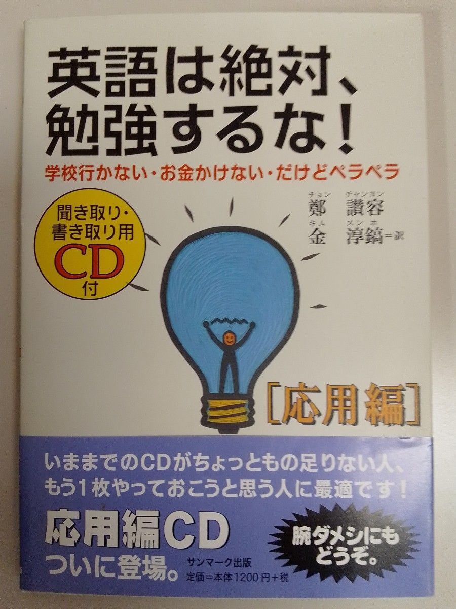 英語は絶対、勉強するな! 応用編 (応用編) 学校行かないお金かけないだけどペラペラ/鄭讃容 (著者